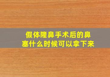 假体隆鼻手术后的鼻塞什么时候可以拿下来