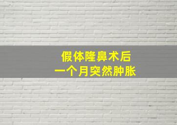 假体隆鼻术后一个月突然肿胀