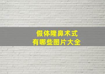 假体隆鼻术式有哪些图片大全