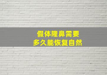 假体隆鼻需要多久能恢复自然