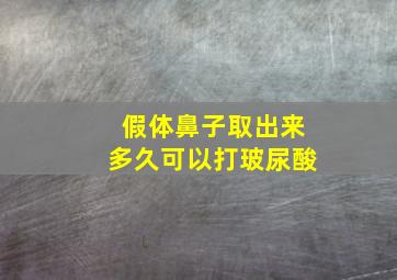 假体鼻子取出来多久可以打玻尿酸