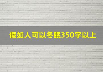 假如人可以冬眠350字以上