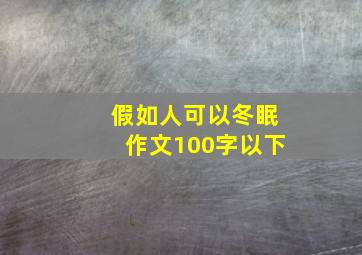 假如人可以冬眠作文100字以下