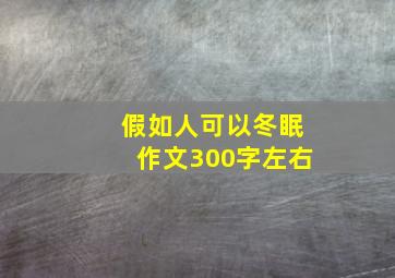 假如人可以冬眠作文300字左右