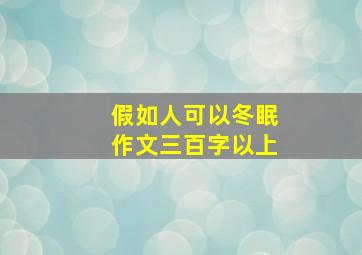 假如人可以冬眠作文三百字以上