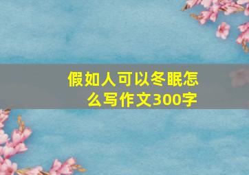 假如人可以冬眠怎么写作文300字