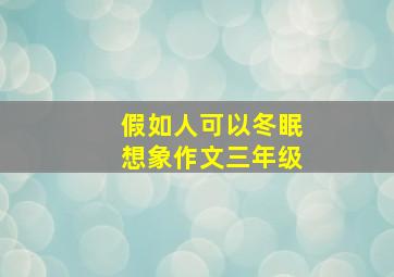 假如人可以冬眠想象作文三年级