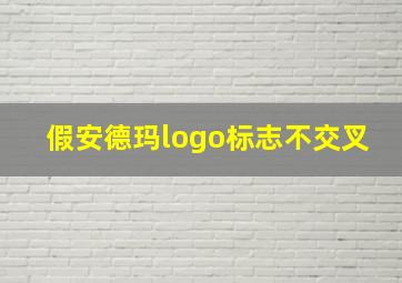 假安德玛logo标志不交叉