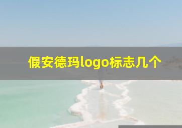 假安德玛logo标志几个