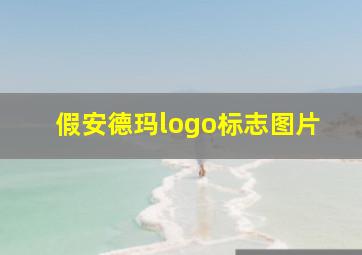 假安德玛logo标志图片