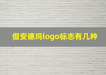 假安德玛logo标志有几种