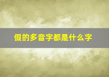 假的多音字都是什么字