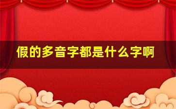 假的多音字都是什么字啊