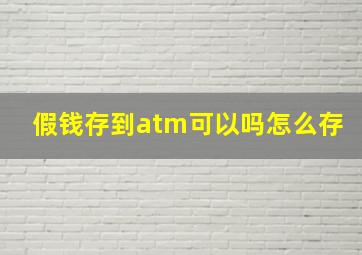 假钱存到atm可以吗怎么存