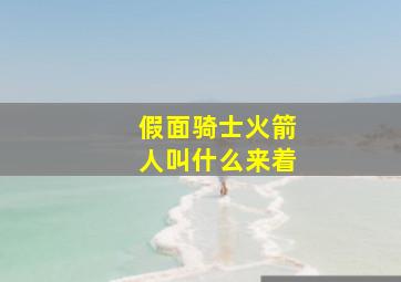 假面骑士火箭人叫什么来着