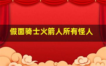 假面骑士火箭人所有怪人