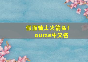 假面骑士火箭头fourze中文名