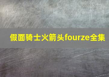 假面骑士火箭头fourze全集