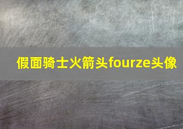 假面骑士火箭头fourze头像