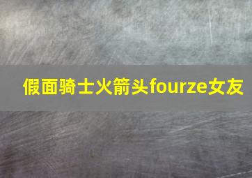 假面骑士火箭头fourze女友