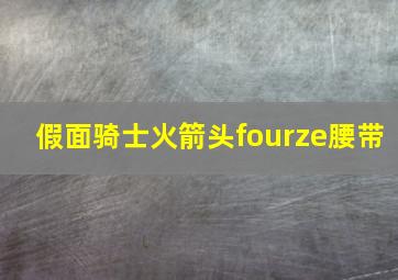 假面骑士火箭头fourze腰带