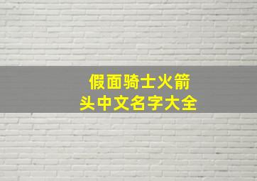 假面骑士火箭头中文名字大全