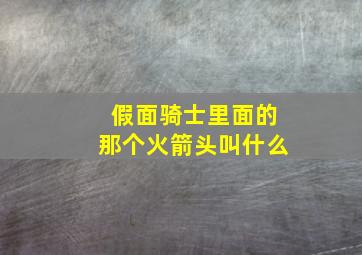 假面骑士里面的那个火箭头叫什么