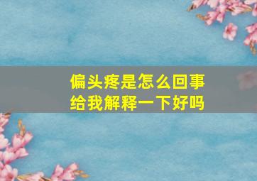 偏头疼是怎么回事给我解释一下好吗