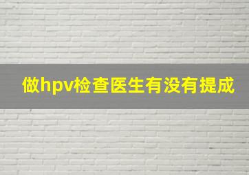 做hpv检查医生有没有提成