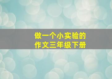 做一个小实验的作文三年级下册