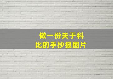 做一份关于科比的手抄报图片