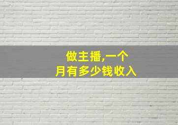 做主播,一个月有多少钱收入