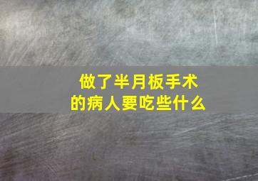 做了半月板手术的病人要吃些什么