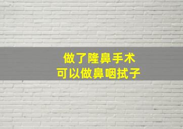 做了隆鼻手术可以做鼻咽拭子