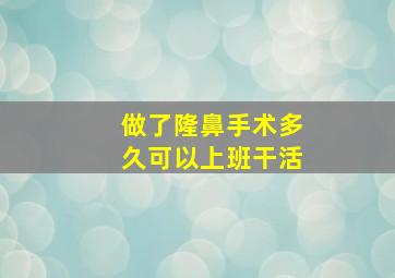 做了隆鼻手术多久可以上班干活