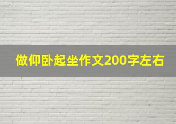 做仰卧起坐作文200字左右