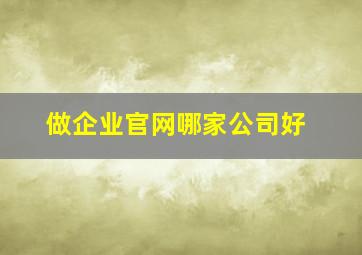 做企业官网哪家公司好