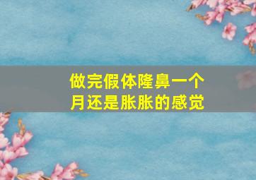 做完假体隆鼻一个月还是胀胀的感觉