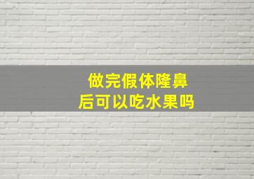 做完假体隆鼻后可以吃水果吗