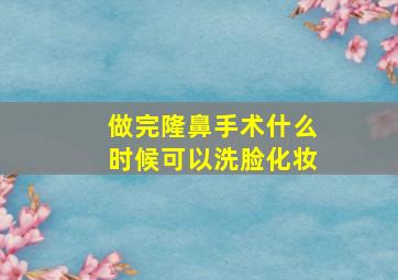 做完隆鼻手术什么时候可以洗脸化妆