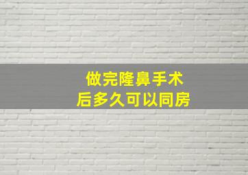 做完隆鼻手术后多久可以同房