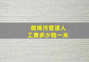 做排污管道人工费多少钱一米