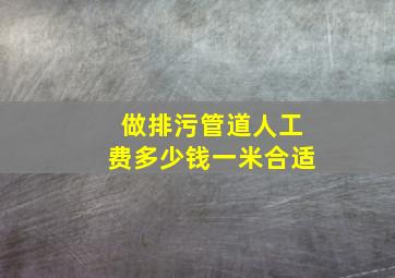 做排污管道人工费多少钱一米合适