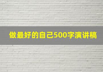 做最好的自己500字演讲稿