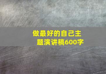 做最好的自己主题演讲稿600字