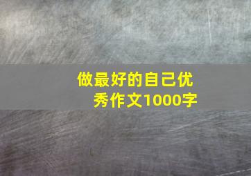 做最好的自己优秀作文1000字