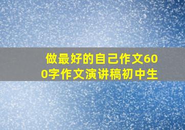 做最好的自己作文600字作文演讲稿初中生