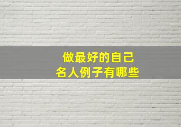 做最好的自己名人例子有哪些