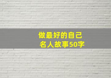 做最好的自己名人故事50字