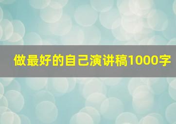 做最好的自己演讲稿1000字